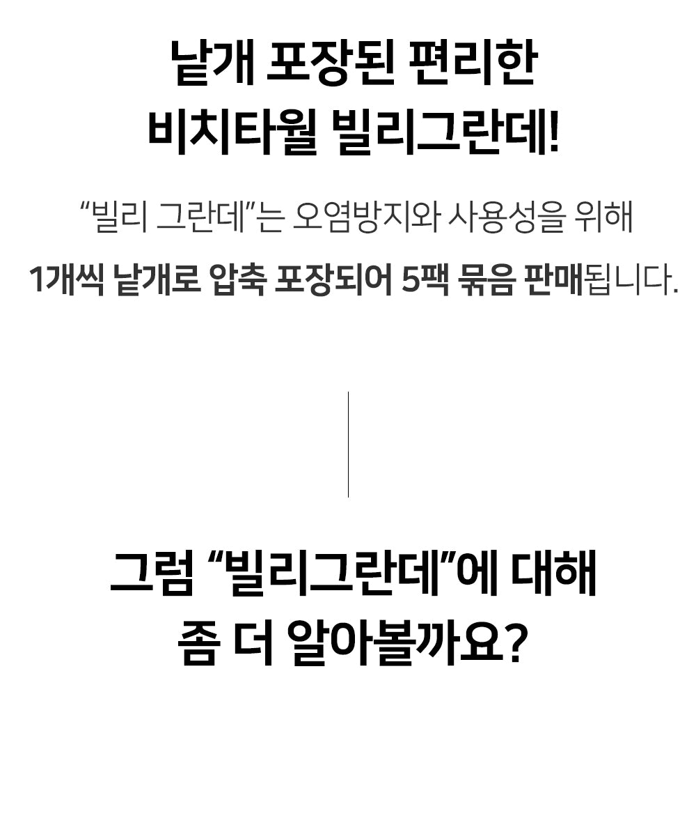 휴대용 비치타월 빌리 그란데 (5팩)