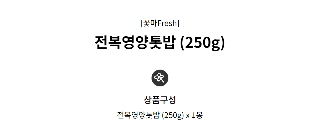 멜빙식품 - 전복영양톳밥 250g 15개 묶음 (선착순 30세트 한정!)