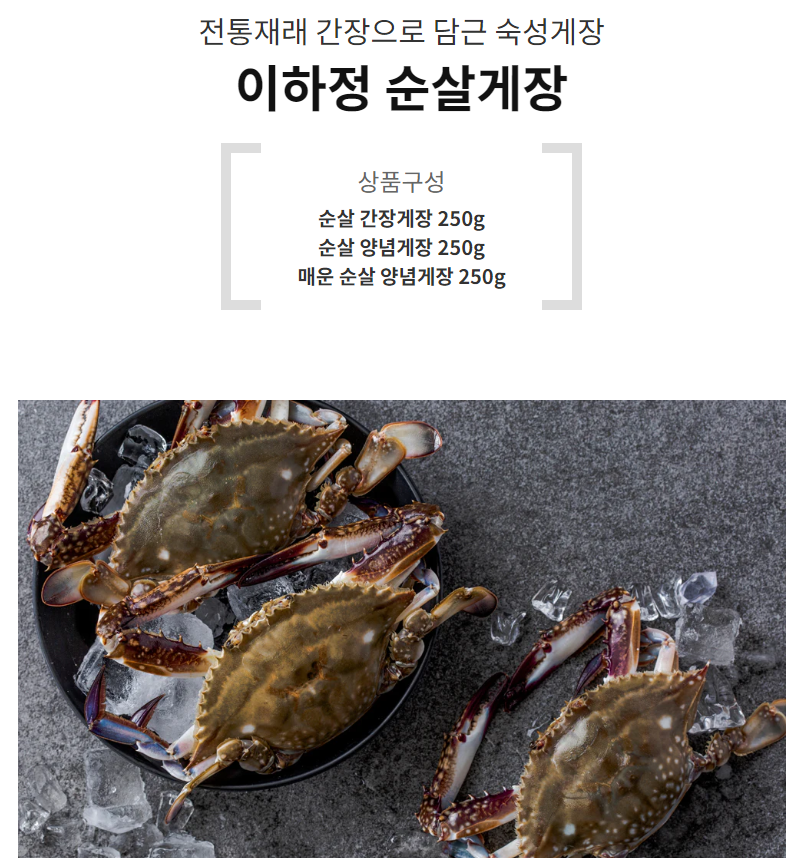 이하정 순살게장 (250g * 3개) 옵션 선택 가능 (선착순 30세트 한정!)