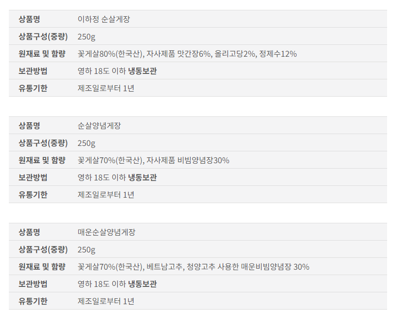 이하정 순살게장 (250g * 3개) 옵션 선택 가능 (선착순 30세트 한정!)