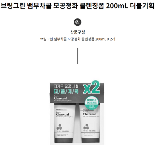 브링그린 뱀부차콜 모공정화 클렌징폼 200mL 더블기획